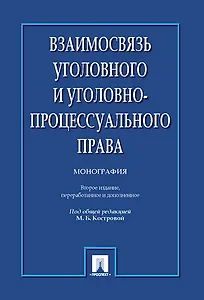 Взаимосвязь уголовного и уголовно-процессуального права. Монография.-2-е изд.