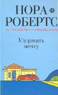 Удержать мечту: роман — 2197823 — 1