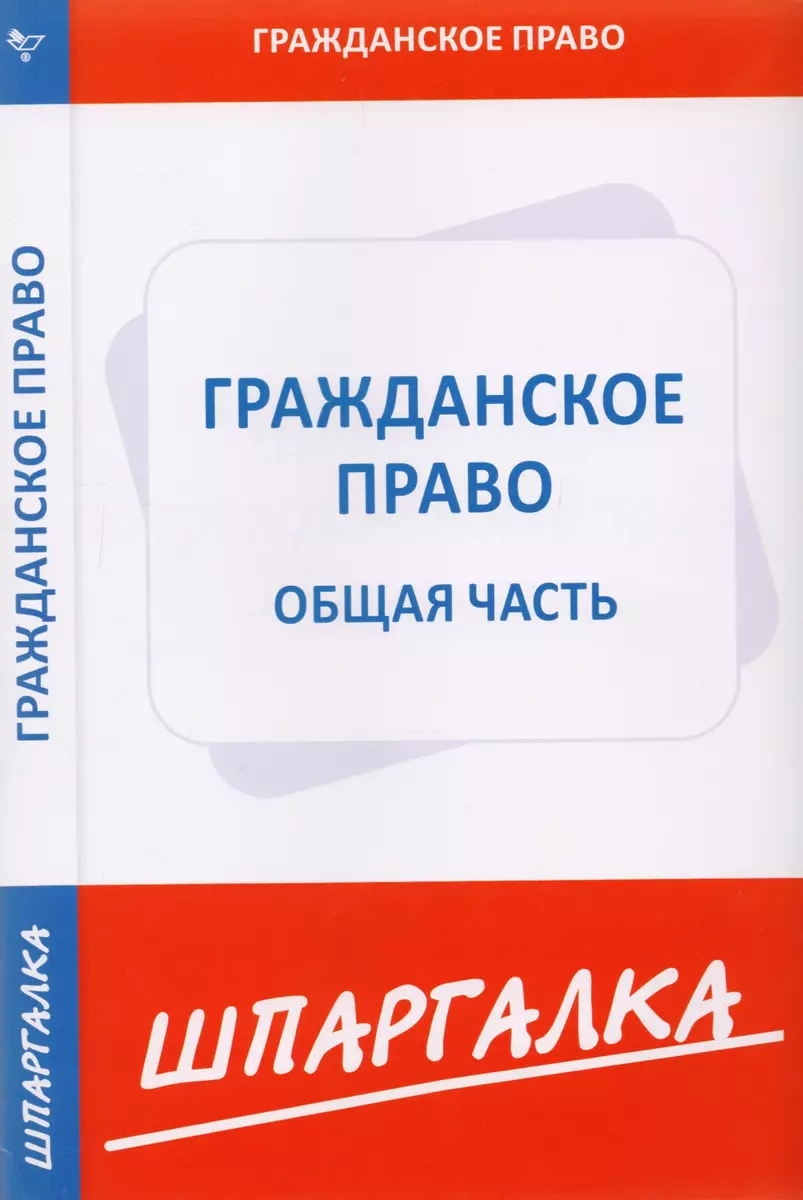 Шпаргалка по гражданскому праву. Общая часть. - купить книгу с доставкой в  интернет-магазине «Читай-город». ISBN: 978-5-4374-1235-0