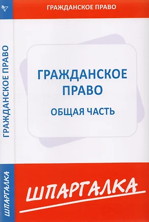 Шпаргалка по гражданскому праву. Общая часть. — 2198984 — 1