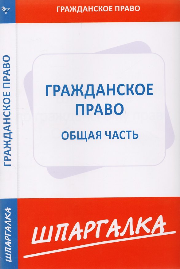 Книга Шпаргалка по гражданскому праву. Общая часть. () — 1