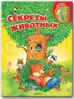 Секреты животных
