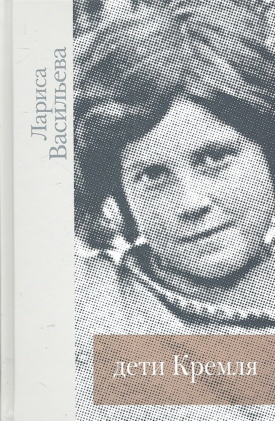 Дети Кремля 2302683 — 1