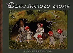 Дети лесного гнома