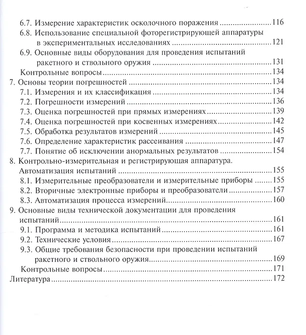 Книга Испытания ракетного и ствольного оружия. Учебное пособие (Сергей Медвецкий) — 3