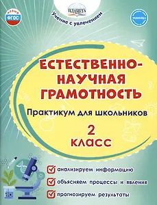 Естественно-научная грамотность. 2 класс. Практикум для школьников