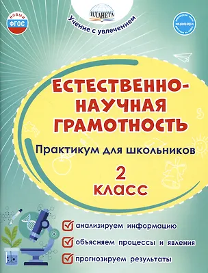Книга Естественно-научная грамотность. 2 класс. Практикум для школьников (Светлана Шейкина, Мария Буряк)