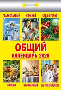 Календарь отрывной 2026г 77*114 "Общий" настенный