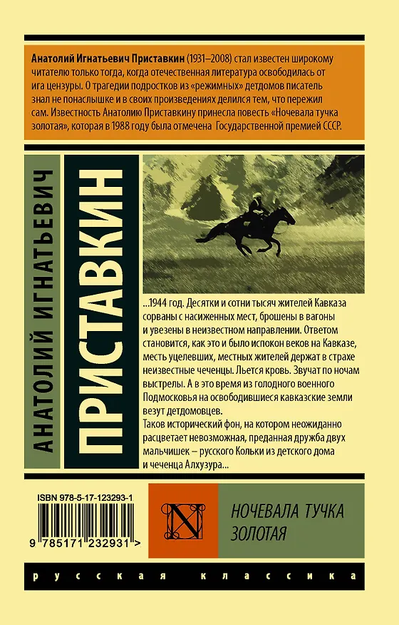 Книга Ночевала тучка золотая (Анатолий Приставкин) — 2