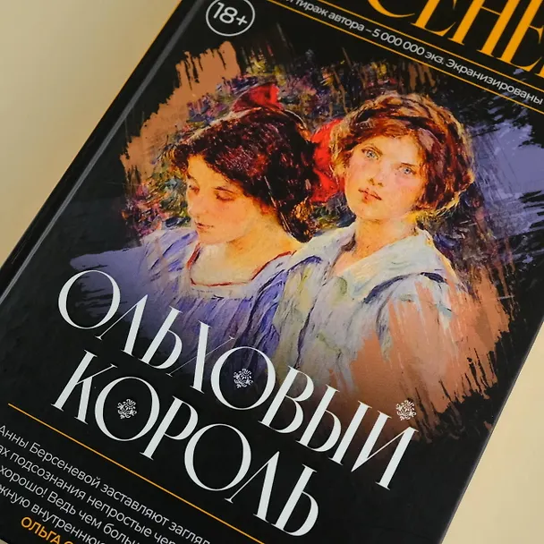Книга Ольховый король (Анна Берсенева) — 8