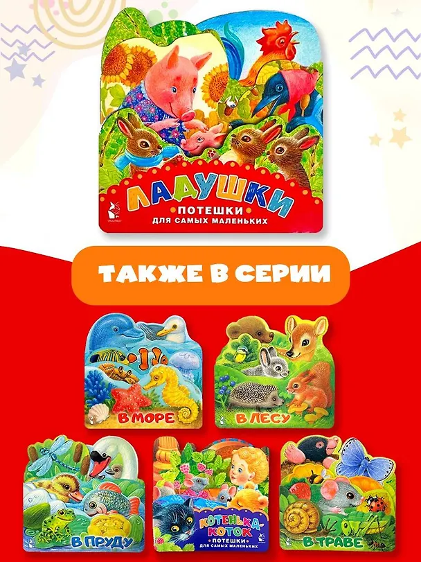 Книга Ладушки. Потешки для самых маленьких () — 7