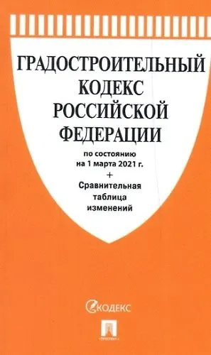 Книга Градостроительный кодекс РФ по сост. на 1.03.2021 с таблицей изменений.-М.:Проспект,2021. () — 1