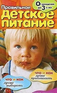 Правильное детское питание. От рождения до 3-х лет