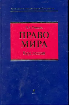 Право мира: курс лекций — 2245508 — 1