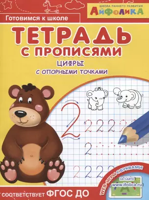 Айфолика. Тетрадь с прописями. Цифры с опорными точками — 2777228 — 1