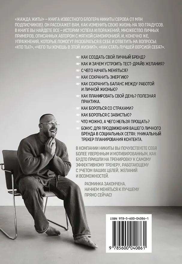Книга Жажда жить! Как обрести силу внутри себя (Никита Серов) — 2