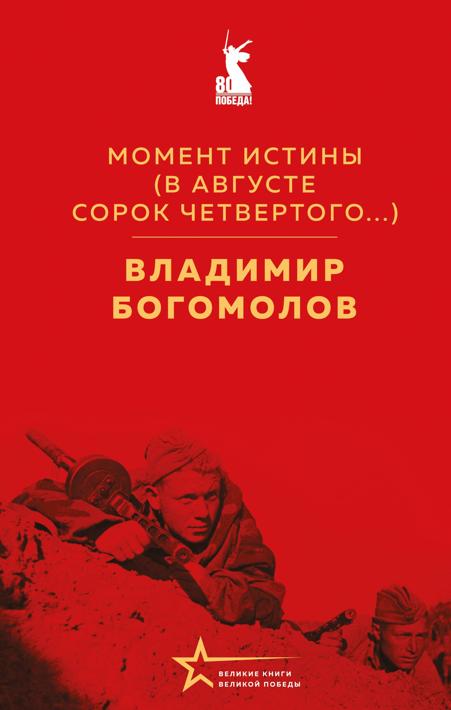 

Момент истины (В августе сорок четвертого...)