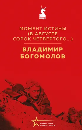 Книга Момент истины (В августе сорок четвертого...) (Владимир Богомолов)