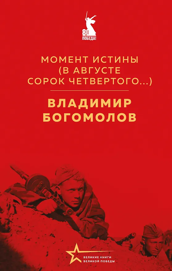 Книга Момент истины (В августе сорок четвертого...) (Владимир Богомолов) — 1