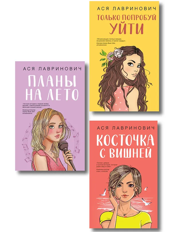 Книга Комплект из трех книг: Косточка с вишней + Планы на лето + Только попробуй уйти (Ася Лавринович) — 1