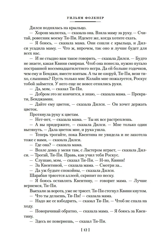 Книга Шум и ярость. Романы (Уильям Фолкнер) — 18