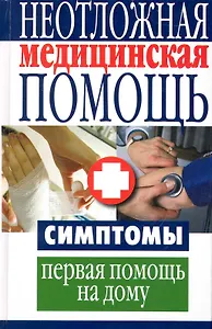 Неотложная медицинская помощь. Симптомы, первая помощь на дому