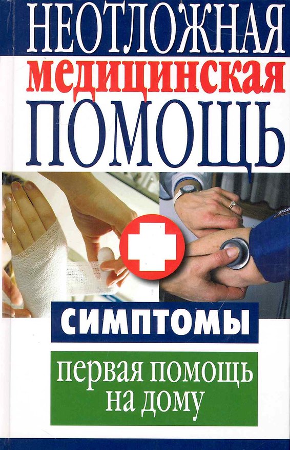 Книга Неотложная медицинская помощь. Симптомы, первая помощь на дому () — 1