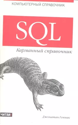 SQL.Карманный справочник — 2304992 — 1