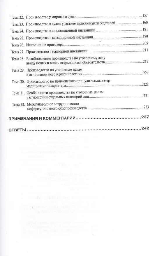 Книга Уголовный процесс. Сборник тестов: Учебное пособие - 2-е изд. (Анатолий Белкин) — 3