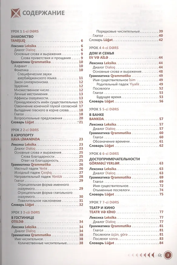 Книга Азербайджанский язык. Самоучитель (Белла Мусаева) — 2