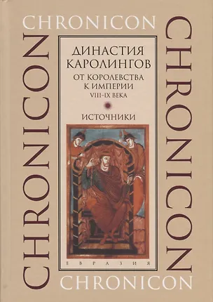 Книга Династия Каролингов. От королевства к империи VIII-IX века. Источники ()