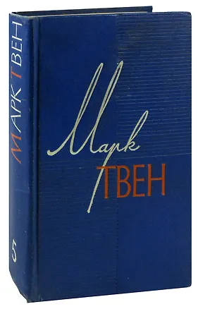 Книга Марк Твен. Собрание сочинений в 12 томах. Том 5. Пешком по Европе. Принц и нищий (Марк Твен)