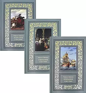 Избранное в трех томах (комплект из 3 книг) — 2955765 — 1