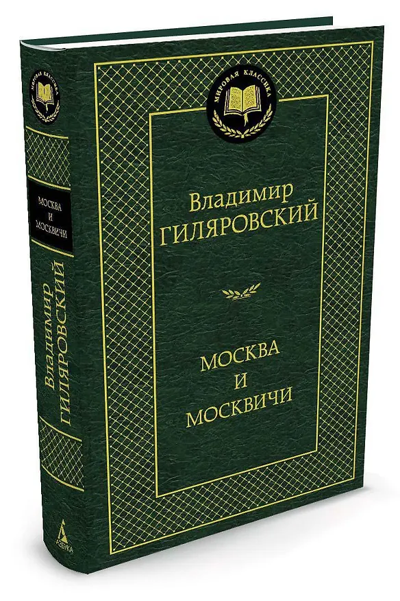 Книга Москва и москвичи (Владимир Гиляровский) — 2