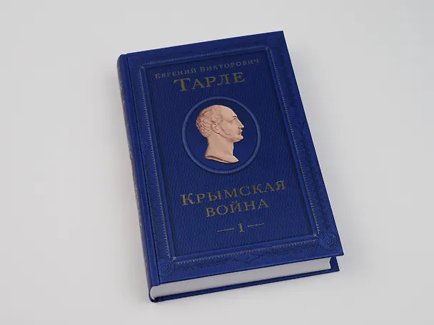 Книга Крымская война. Том 1 (Евгений Тарле) — 12