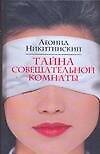 Книга Никитинский Тайна совещат.комнаты (Леонид Никитинский)