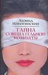 Книга Никитинский Тайна совещат.комнаты (Леонид Никитинский) — 1