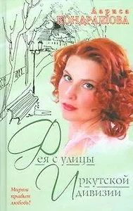 Фея с улицы Иркутской дивизии (Миром правит любовь). Кондрашова Л. (АСТ)