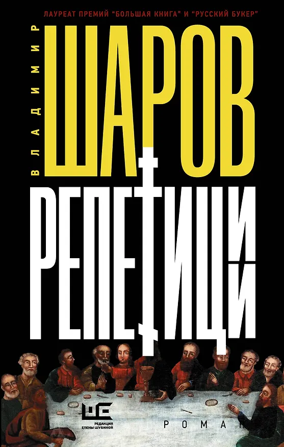 Книга Репетиции (Владимир Шаров) — 1