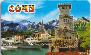 Магнит большой Башня с г.Ахун,Морской вокзал (винил) (Сочи) (030-1-135K19) 3133795