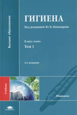 Гигиена: учебник. В двух томах. Том 1 — 2449434 — 1