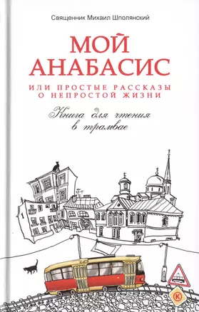 Мой анабасис, или Простые рассказы о непростой жизни — 2509162 — 1