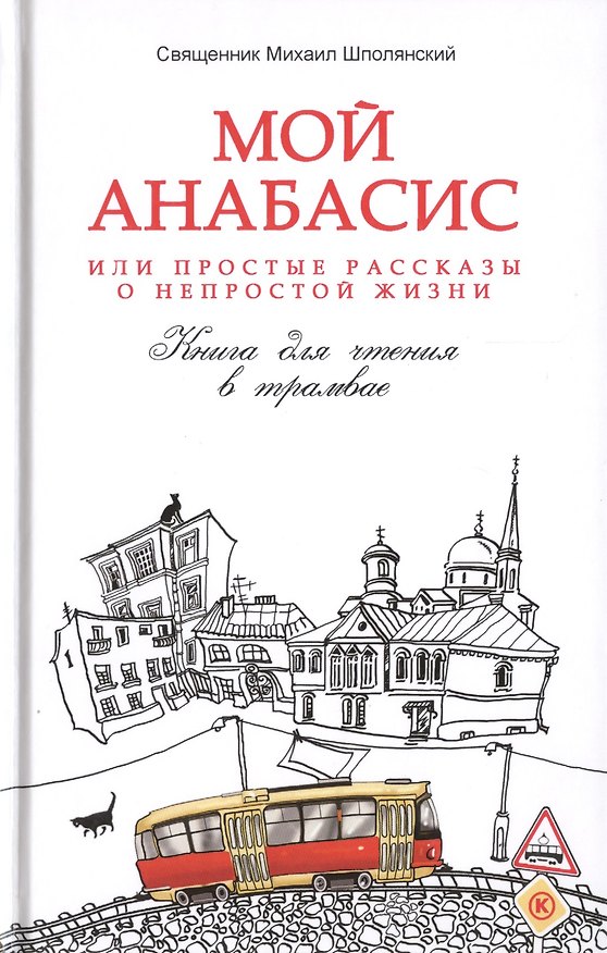 Книга Мой анабасис, или Простые рассказы о непростой жизни () — 1