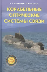 Корабельные оптические системы связи (Катанович)