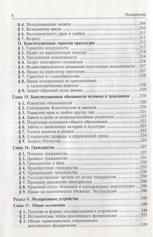 Книга Конституционное право Российской Федерации. Учебник для вузов (Марат Баглай) — 5
