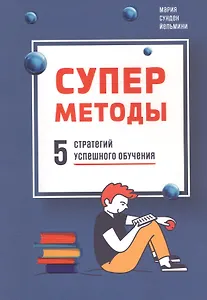 Суперметоды: 5 стратегий успешного обучения