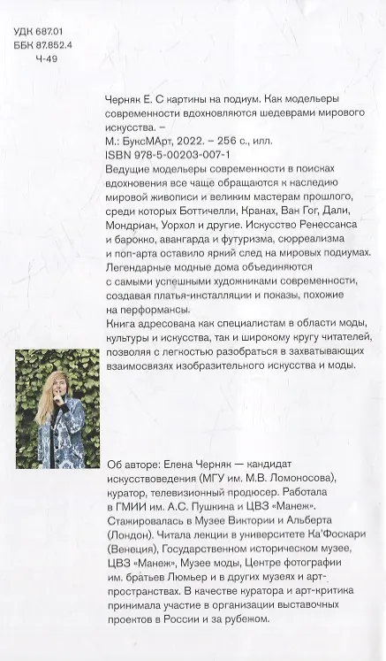 Книга С картины на подиум. Как модельеры современности вдохновляются шедеврами мирового искусства (Елена Черняк) — 3