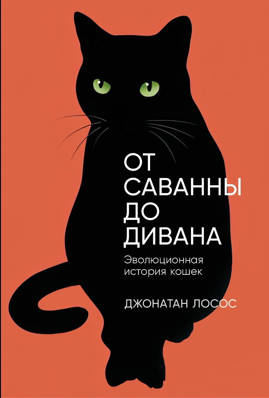 

От саванны до дивана. Эволюционная история кошек