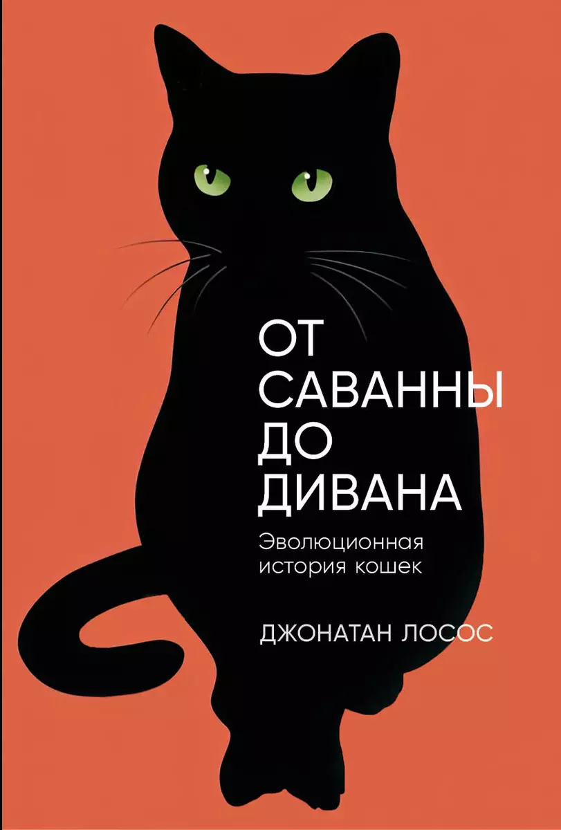 От саванны до дивана. Эволюционная история кошек (Джонатан Б. Лосос) -  купить книгу с доставкой в интернет-магазине «Читай-город». ISBN: ...