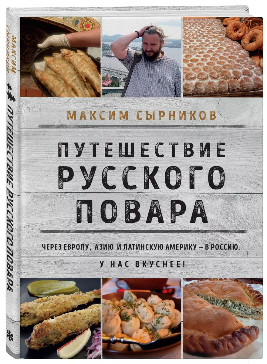 Путешествие русского повара (Максим Сырников) - купить книгу с доставкой в  интернет-магазине «Читай-город». ISBN: 978-5-04-159060-4